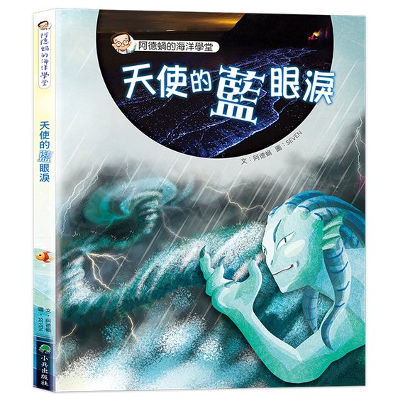 阿德蝸的海洋學堂 天使的藍眼淚 圖片