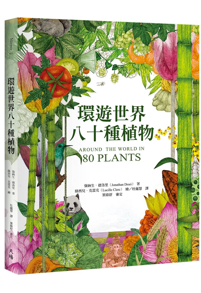 環遊世界八十種植物 圖片