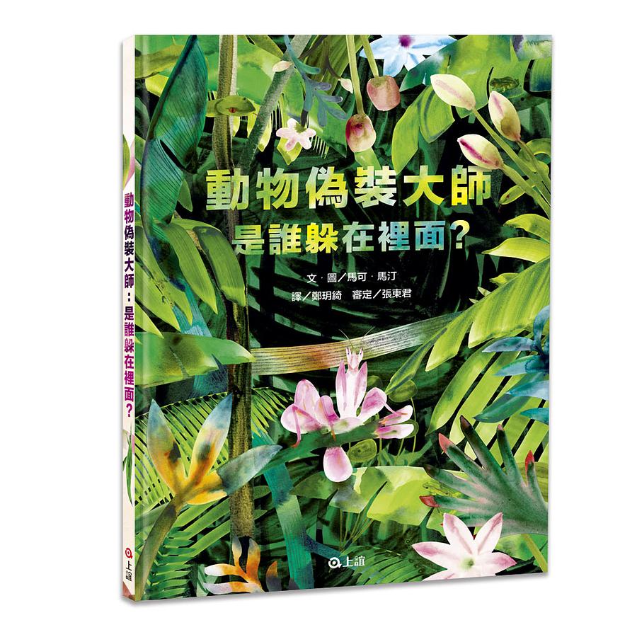動物偽裝大師：是誰躲在裡面？ 圖片