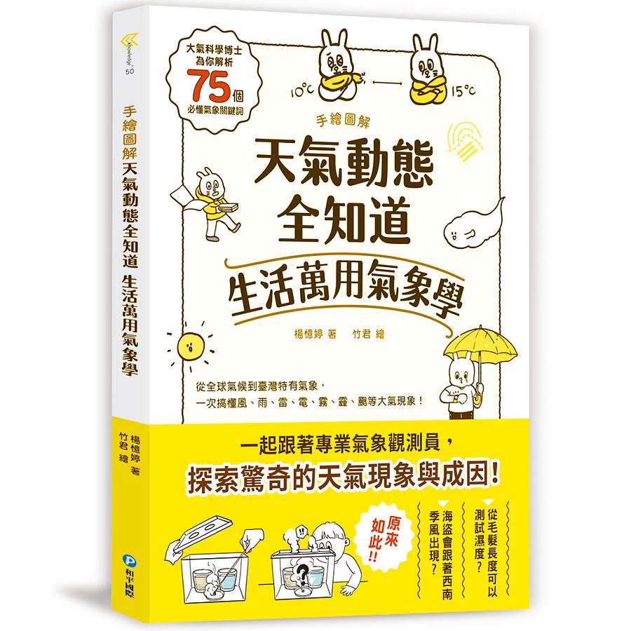 手繪圖解‧天氣動態全知道 生活萬用氣象學：大氣科學博士為你解析75個必懂氣象關鍵詞，從全球氣候到臺灣特有氣象，一次搞懂風、雨、雷、電、霧、霾、颮等大氣現象！ 圖片
