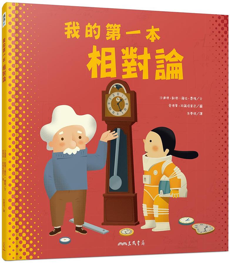 我的第一本相對論 圖片