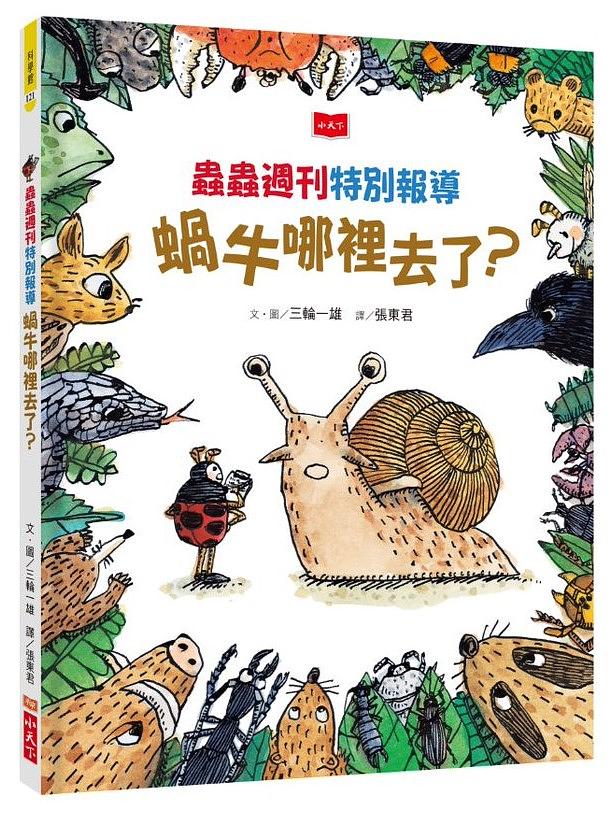 蟲蟲週刊特別報導　蝸牛哪裡去了？ 圖片