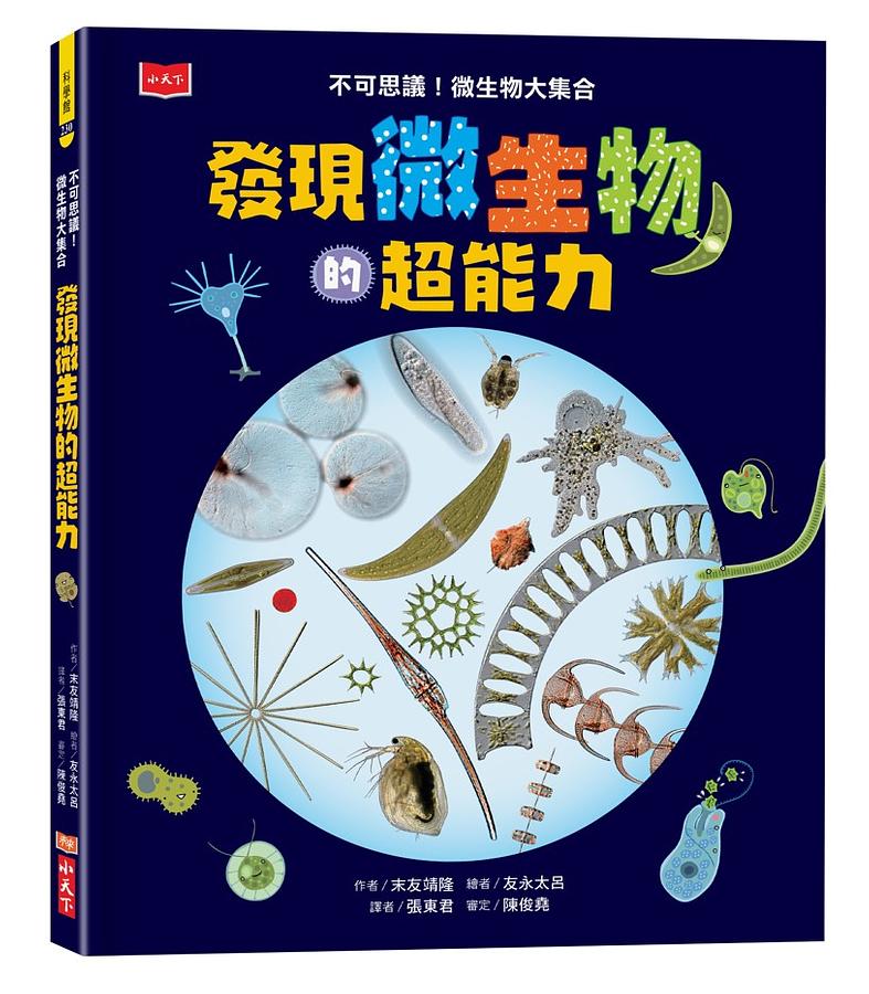 發現微生物的超能力—不可思議！微生物大集合 圖片
