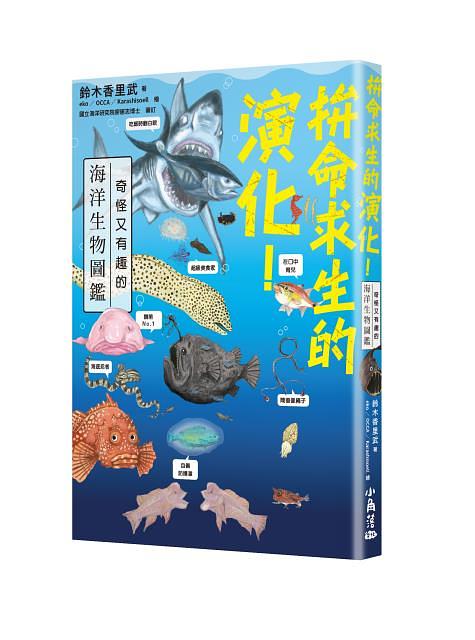 拚命求生的演化！奇怪又有趣的海洋生物圖鑑 圖片