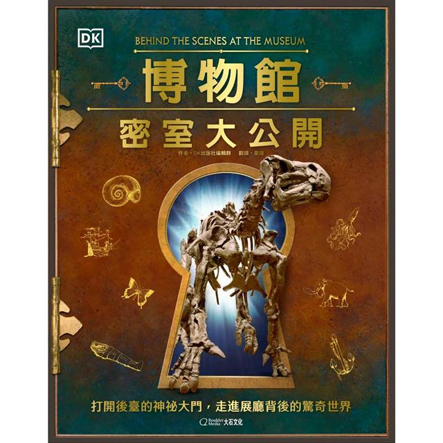 博物館密室大公開：打開後臺的神祕大門，走進展廳背後的驚奇世界 圖片