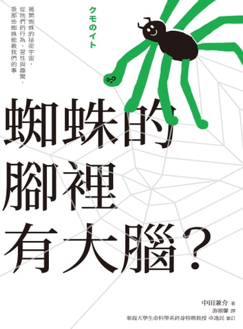 蜘蛛的腳裡有大腦？：揭開蜘蛛的祕密宇宙，從牠們的行為、習性與趣聞，看那些蜘蛛能教我們的事 圖片