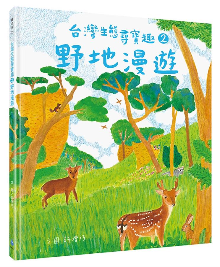 台灣生態尋寶趣 2：野地漫遊 圖片