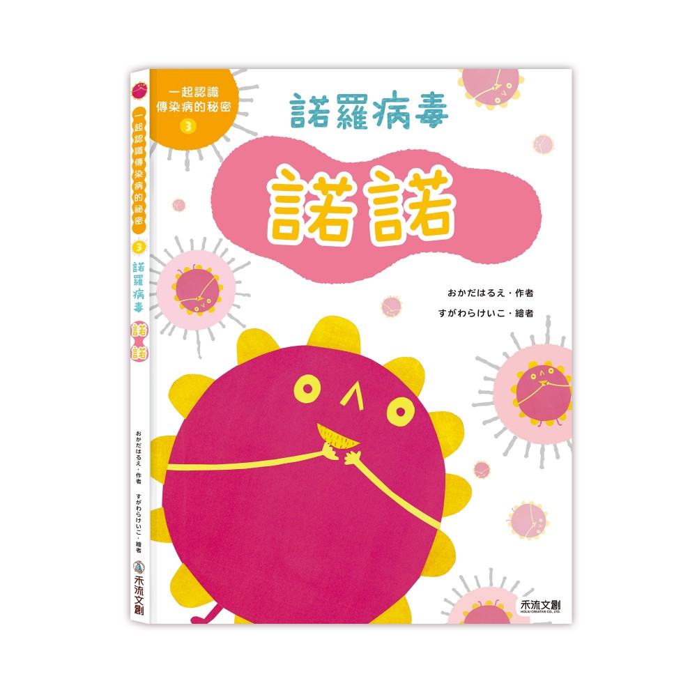 一起認識傳染病的祕密-諾羅病毒諾諾 圖片