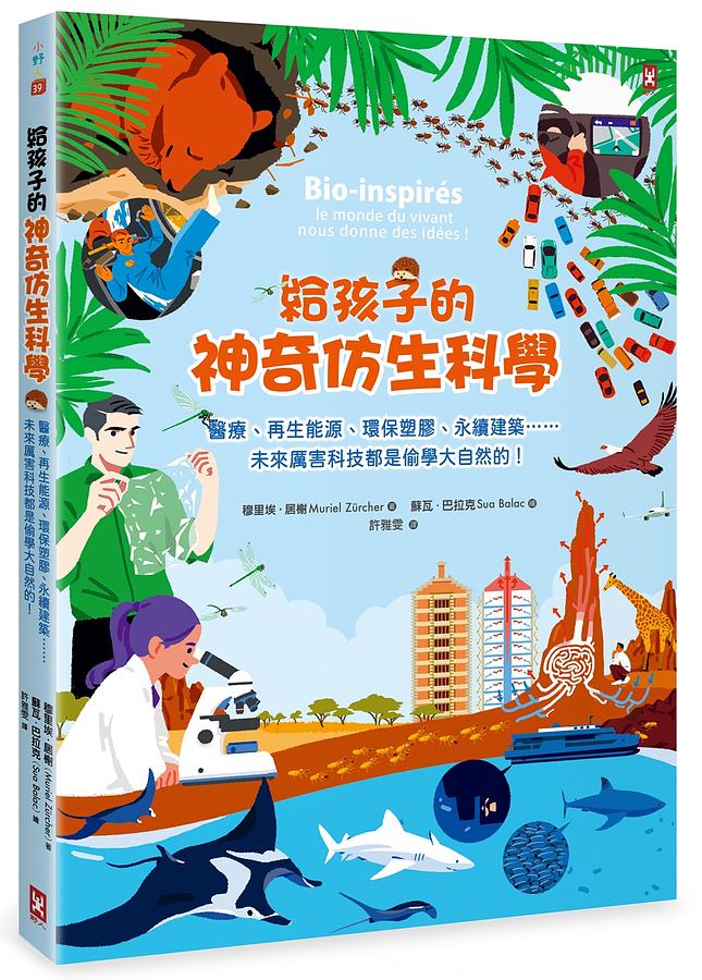 給孩子的神奇仿生科學：醫療、再生能源、環保塑膠、永續建築……未來厲害科技都是偷學大自然的！ 圖片