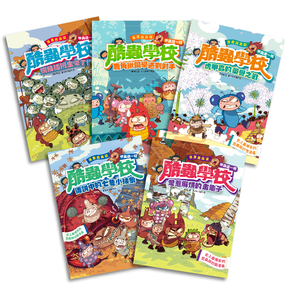 漫畫昆蟲記──酷蟲學校甲蟲這一班：爆笑全集 套書共五冊： 《漫畫昆蟲記──酷蟲學校甲蟲這一班：蜘蛛插班生來了！》 《漫畫昆蟲記──酷蟲學校甲蟲這一班：鹿角鍬同學遇到對手》 《漫畫昆蟲記──酷蟲學校甲蟲 圖片