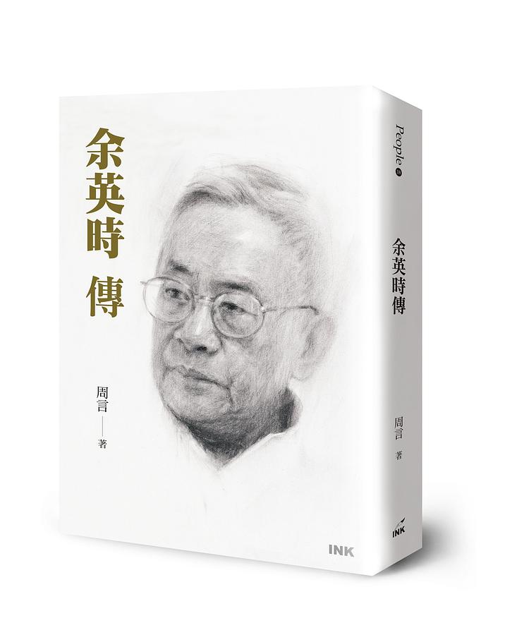 余英時傳 圖片