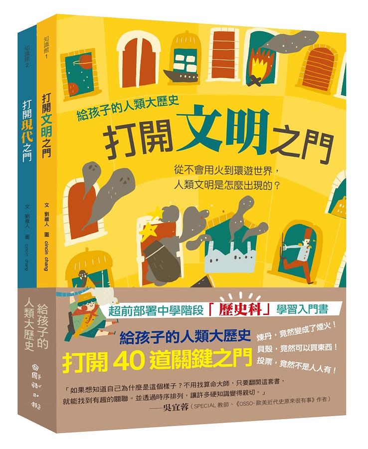 給孩子的人類大歷史：打開40道關鍵之門(套書) 圖片