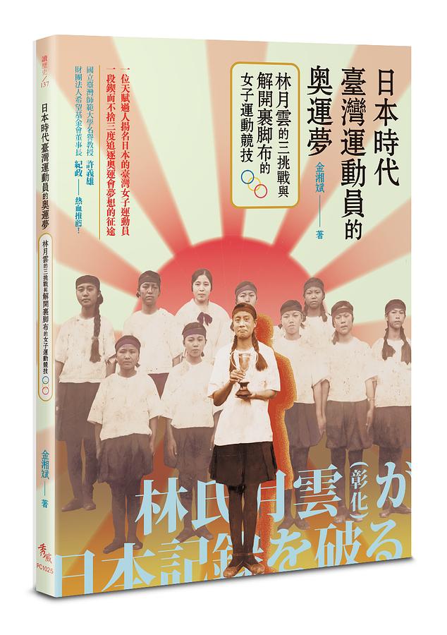 日本時代臺灣運動員的奧運夢：林月雲的三挑戰與解開裹腳布的女子運動競技 圖片