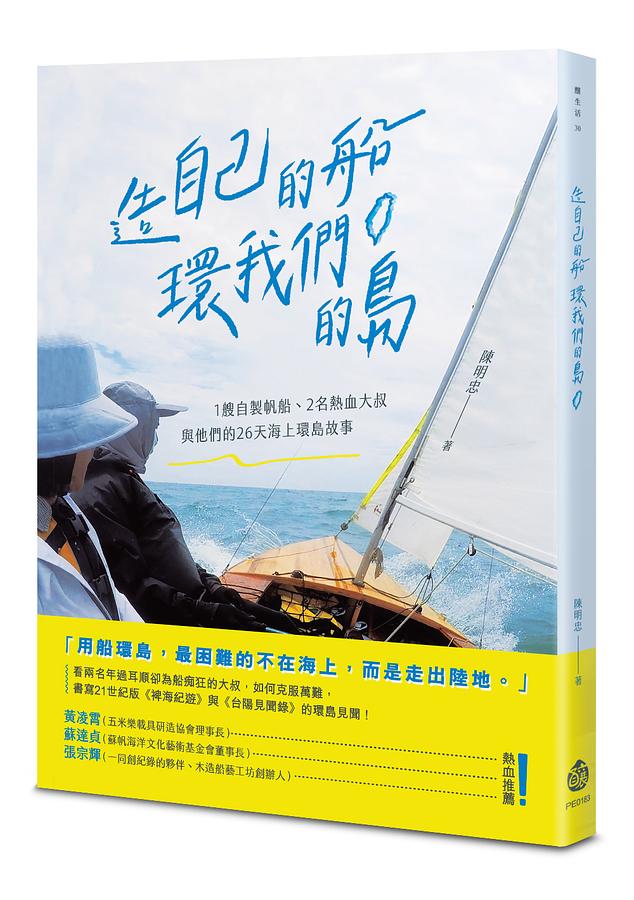造自己的船，環我們的島 圖片