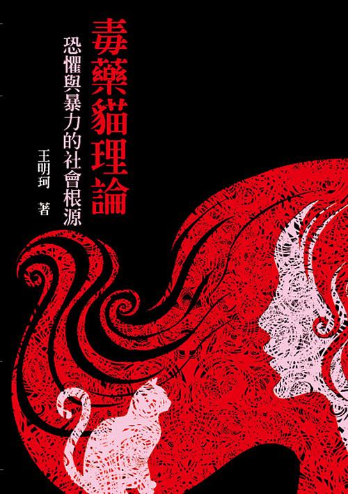 毒藥貓理論：恐懼與暴力的社會根源 圖片