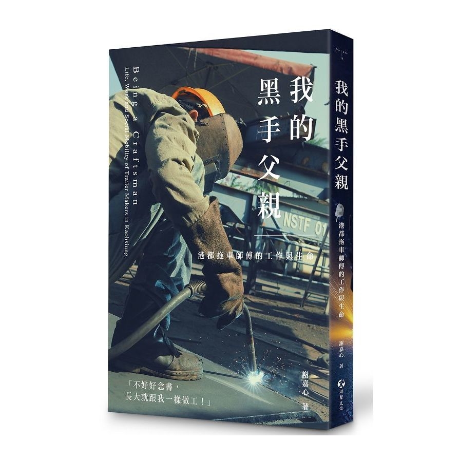 我的黑手父親：港都拖車師傅的工作與生命 圖片