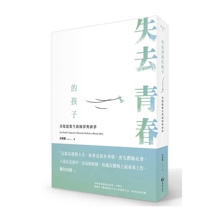失去青春的孩子：美髮建教生的圓夢與碎夢 圖片
