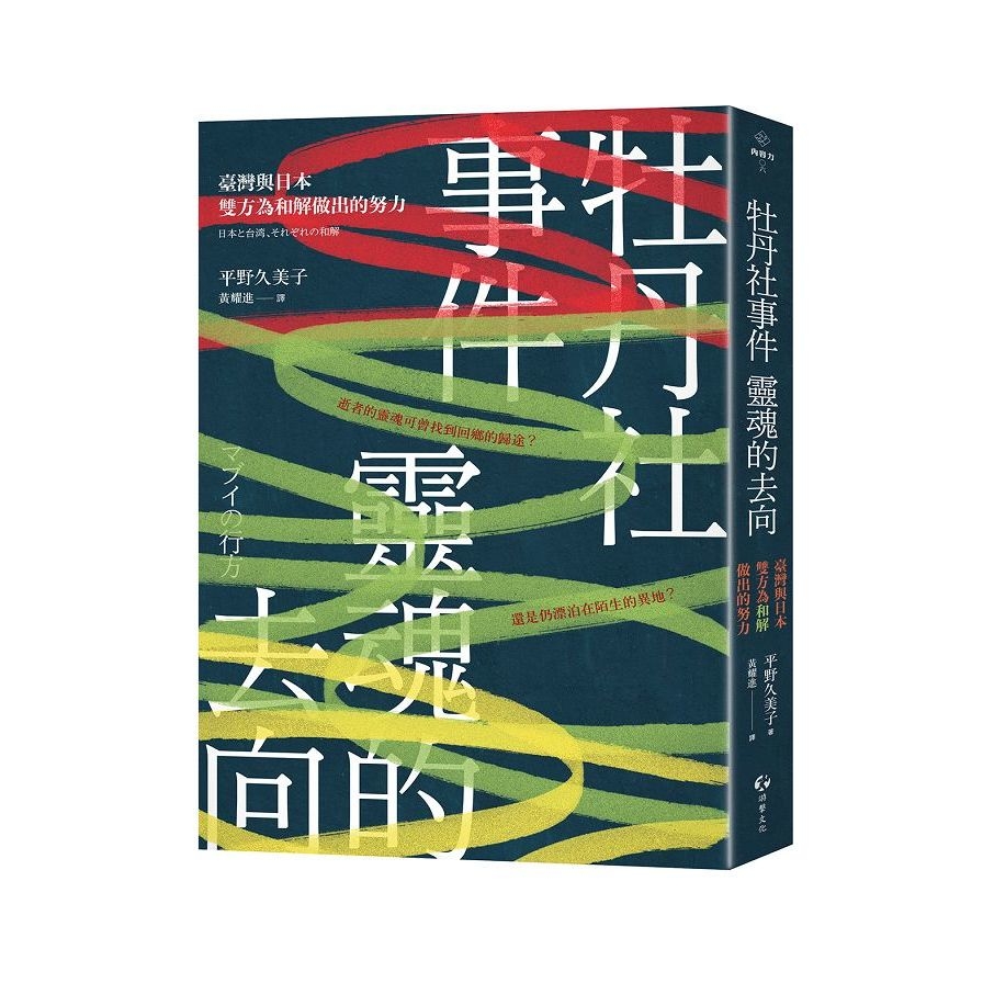 牡丹社事件 靈魂的去向：臺灣與日本雙方為和解做出的努力 圖片