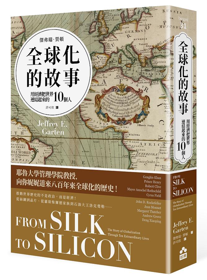 全球化的故事：用經濟把世界連結起來的10個人 圖片
