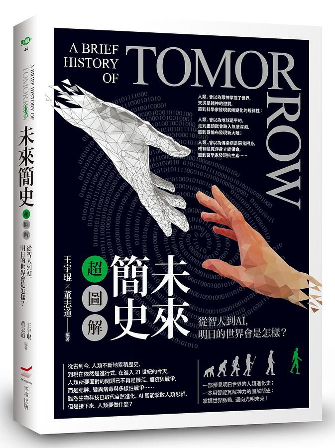 未來簡史超圖解：從智人到AI，明日的世界會是怎樣？ 圖片