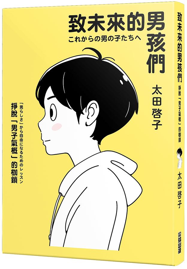 致未來的男孩們：掙脫「男子氣概」的枷鎖 圖片