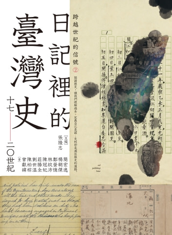 跨越世紀的信號2：日記裡的臺灣史（17-20世紀） 圖片