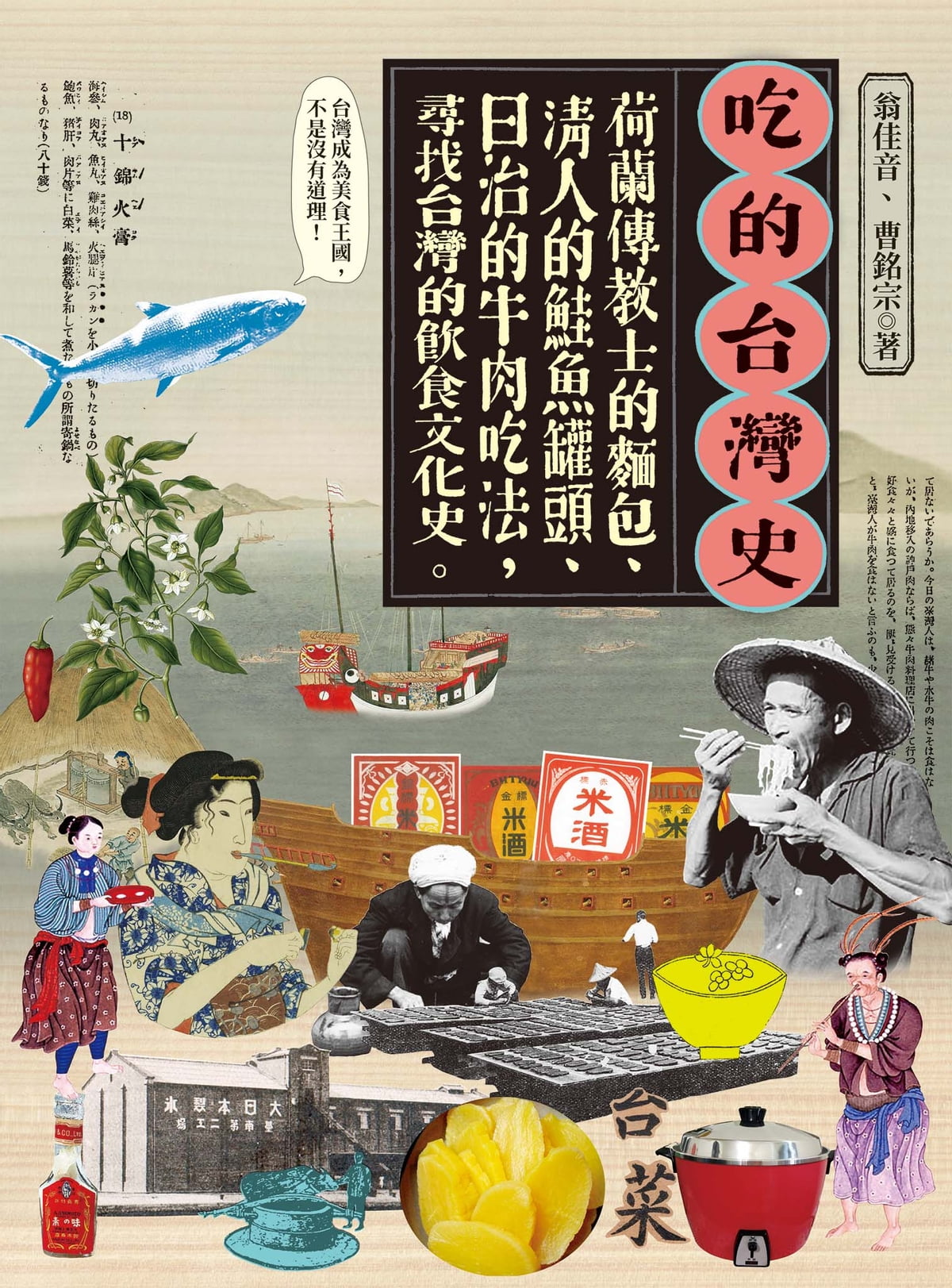 吃的台灣史：荷蘭傳教士的麵包、清人的鮭魚罐頭、日治的牛肉吃法，尋找台灣的飲食文化史 圖片