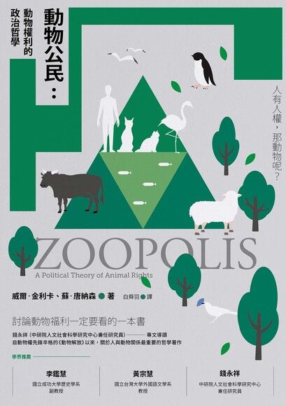 動物公民：動物權利的政治哲學 圖片