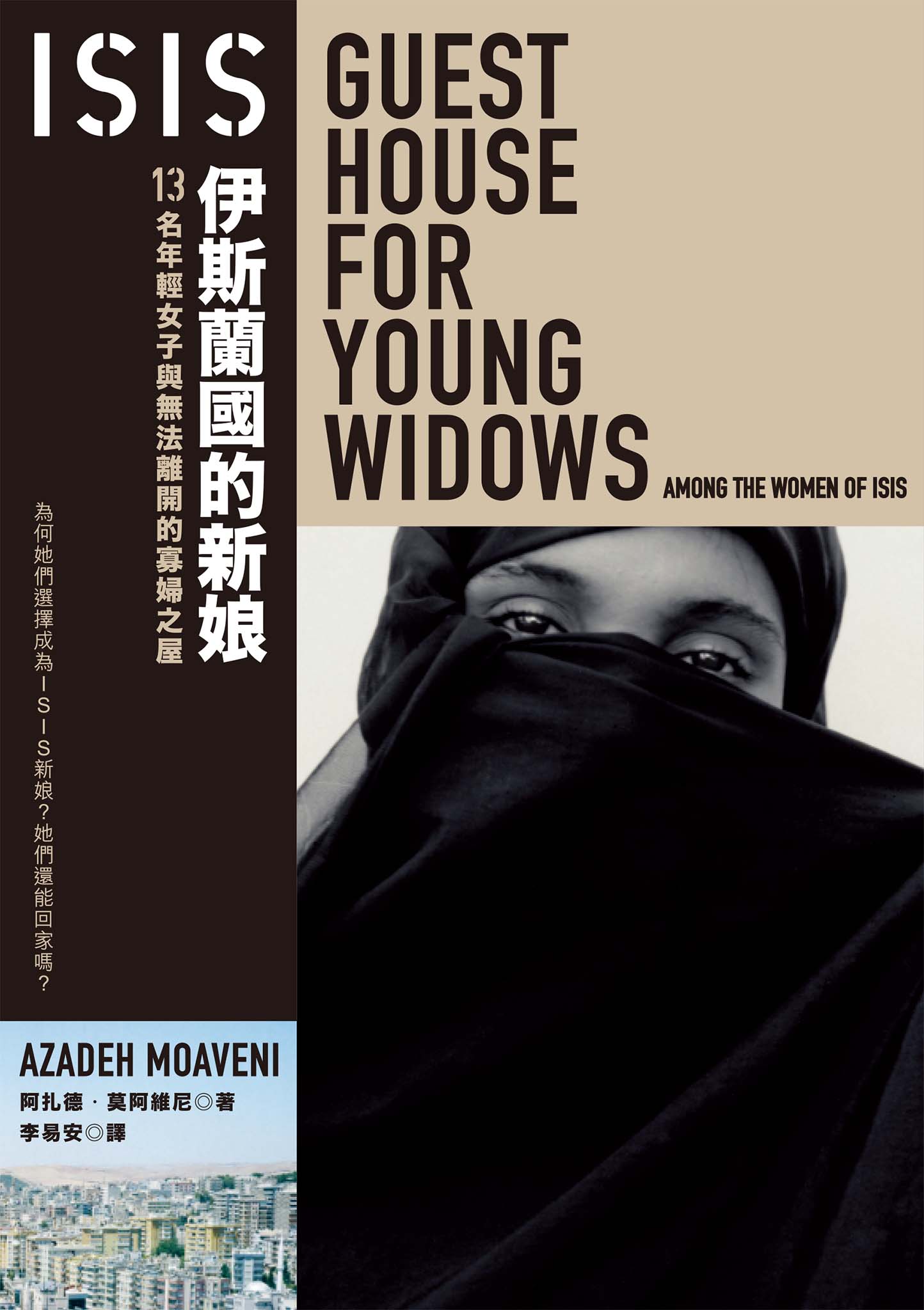 ISIS伊斯蘭國的新娘：13名年輕女子與無法離開的寡婦之屋 圖片