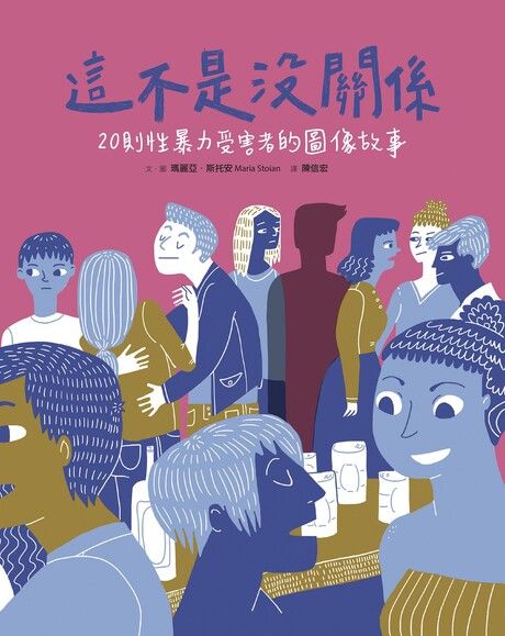 這不是沒關係：20則性暴力受害者的圖像故事 圖片