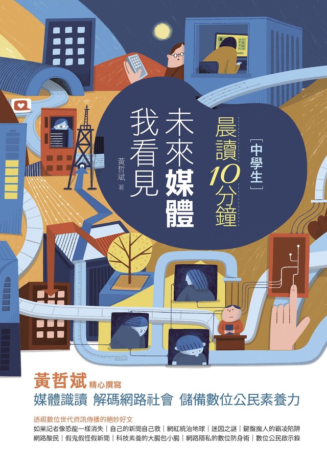晨讀10分鐘：未來媒體我看見（附閱讀素養題本） 圖片