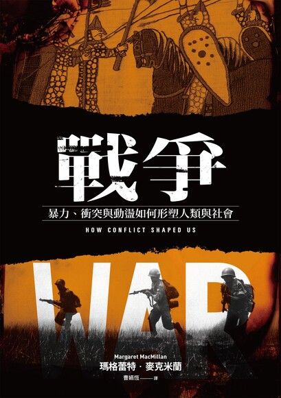 戰爭：暴力、衝突與動盪如何形塑人類與社會 圖片