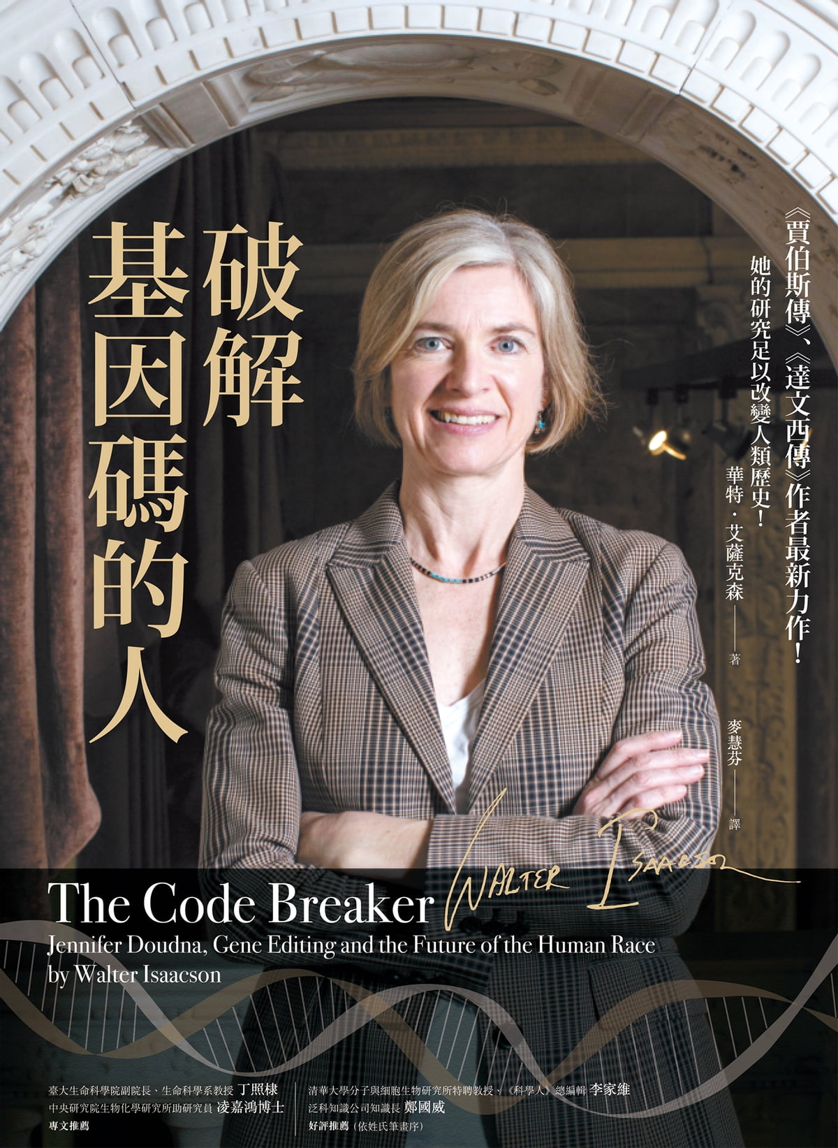 破解基因碼的人：諾貝爾獎得主珍妮佛．道納、基因編輯，以及人類的未來 圖片