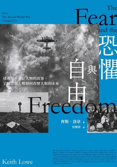 恐懼與自由：透過二十五位人物的故事，了解二次大戰如何改變人類的未來 圖片