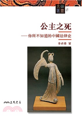 公主之死——你所不知道的中國法律史 圖片