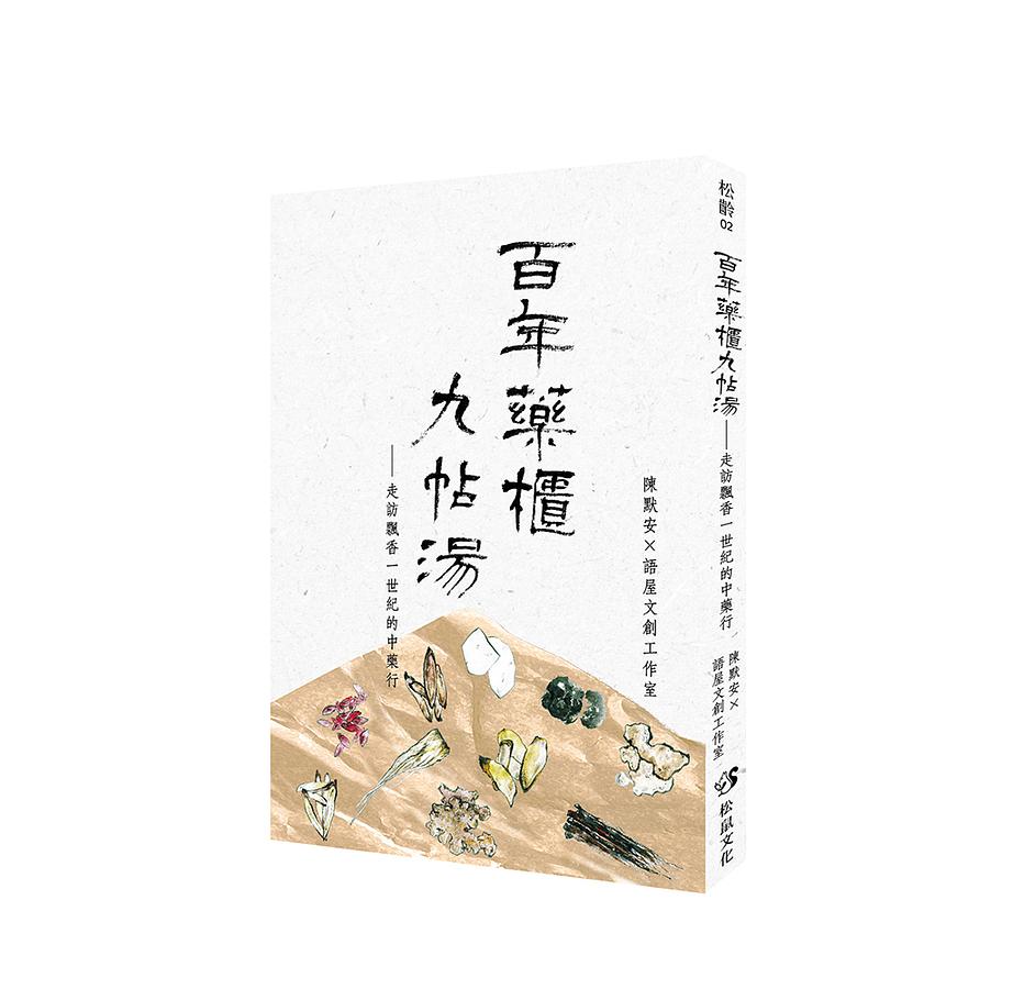 百年藥櫃九帖湯──走訪飄香一世紀的中藥行 圖片