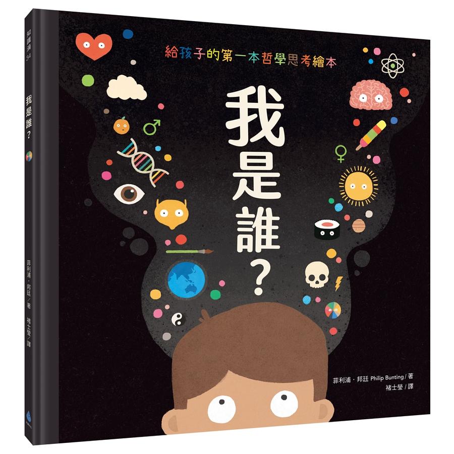 我是誰？【給孩子的第一本哲學思考繪本】 圖片