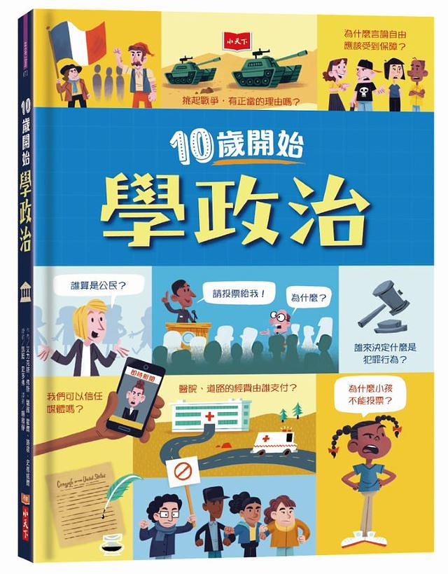 10歲開始學政治 圖片
