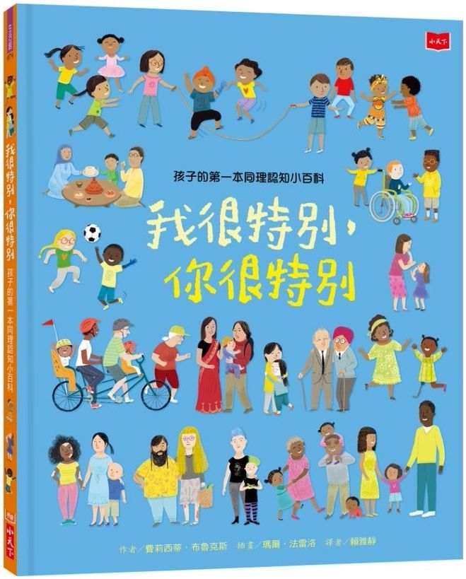 孩子的第一本同理認知小百科：我很特別，你很特別 圖片