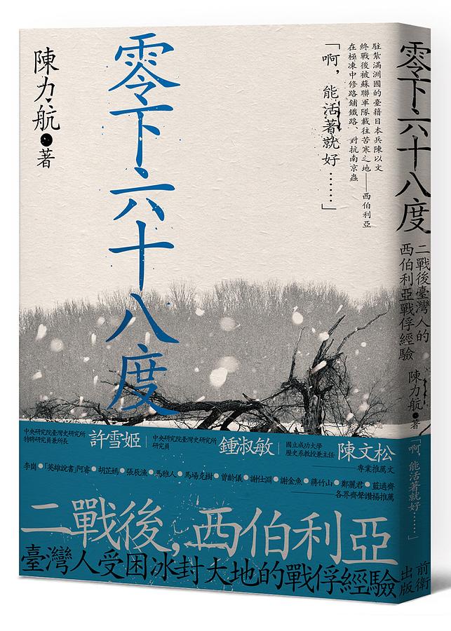 零下六十八度：二戰後臺灣人的西伯利亞戰俘經驗 圖片