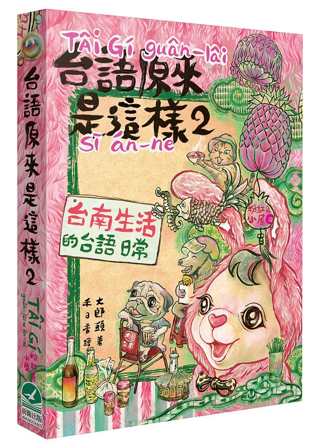 台語原來是這樣2：台南生活的台語日常 圖片