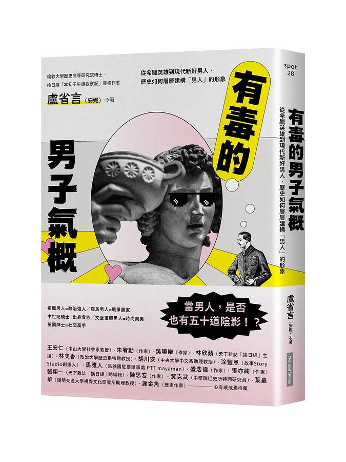 有毒的男子氣概：從希臘英雄到現代新好男人，歷史如何層層建構「男人」的形象 圖片
