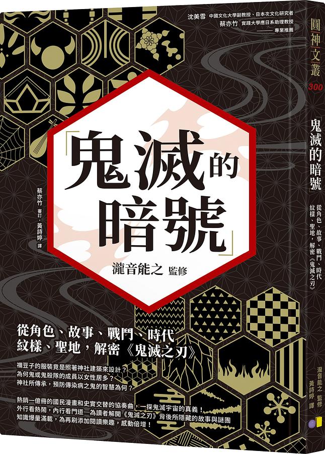 鬼滅的暗號：從角色、故事、戰鬥、時代、紋樣、聖地，解密《鬼滅之刃》 圖片