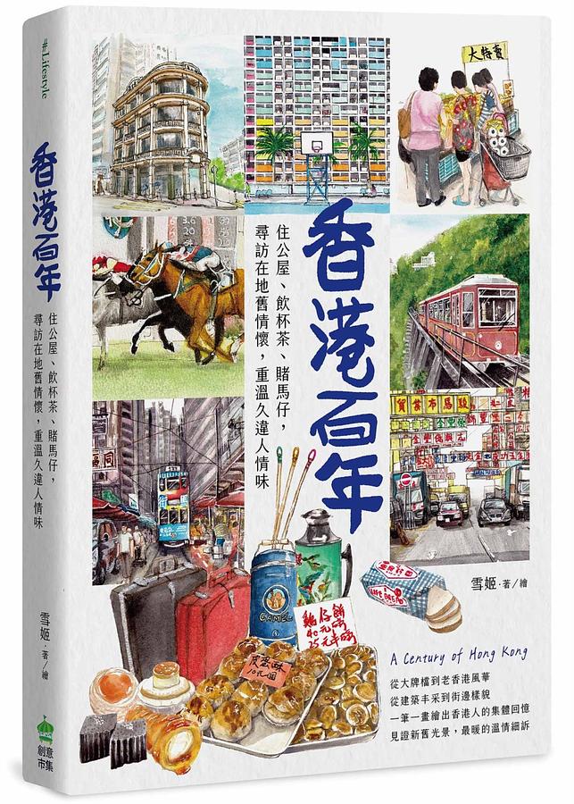 香港百年：住公屋、飲杯茶、賭馬仔，尋訪在地舊情懷，重溫久違人情味 圖片