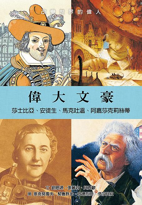 偉大文豪——莎士比亞、安徒生、馬克吐溫、阿嘉莎克莉絲蒂 圖片