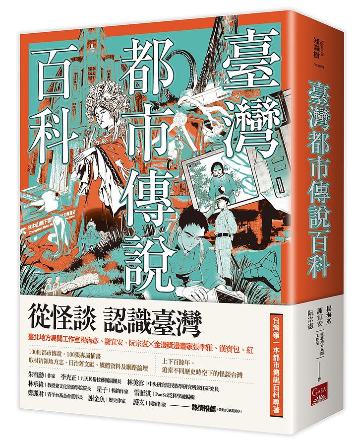 臺灣都市傳說百科 圖片