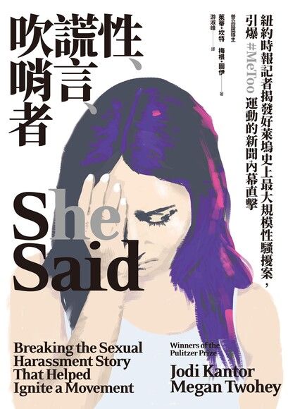 性、謊言、吹哨者：紐約時報記者揭發好萊塢史上最大規模性騷擾案，引爆 # MeToo運動的新聞內幕直擊 圖片
