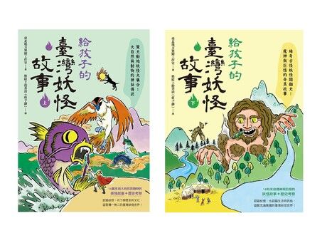 給孩子的臺灣妖怪故事（大自然與動物的神祕傳說＆魔神與巨怪的奇異故事‧上下兩冊限量「超有趣」貼紙贈品版） 圖片