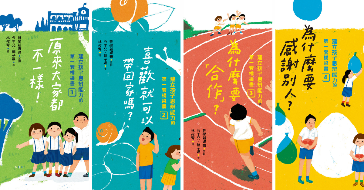 建立孩子思辨能力的第一套橋梁書：原來大家都不一樣、喜歡就可以帶回家嗎、為什麼要「合作」、為什麼要感謝別人 圖片