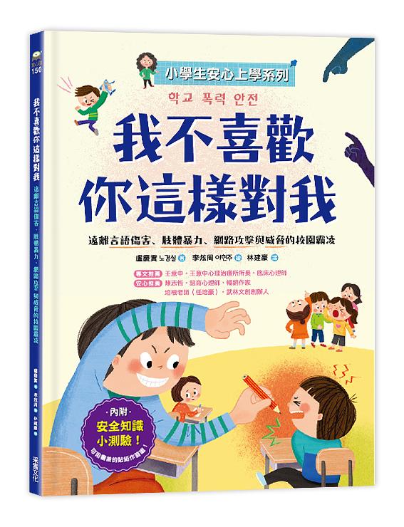 【小學生安心上學系列】我不喜歡你這樣對我：遠離言語傷害、肢體暴力、網路攻擊與威脅的校園霸凌 圖片